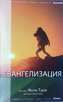 Евангелизация