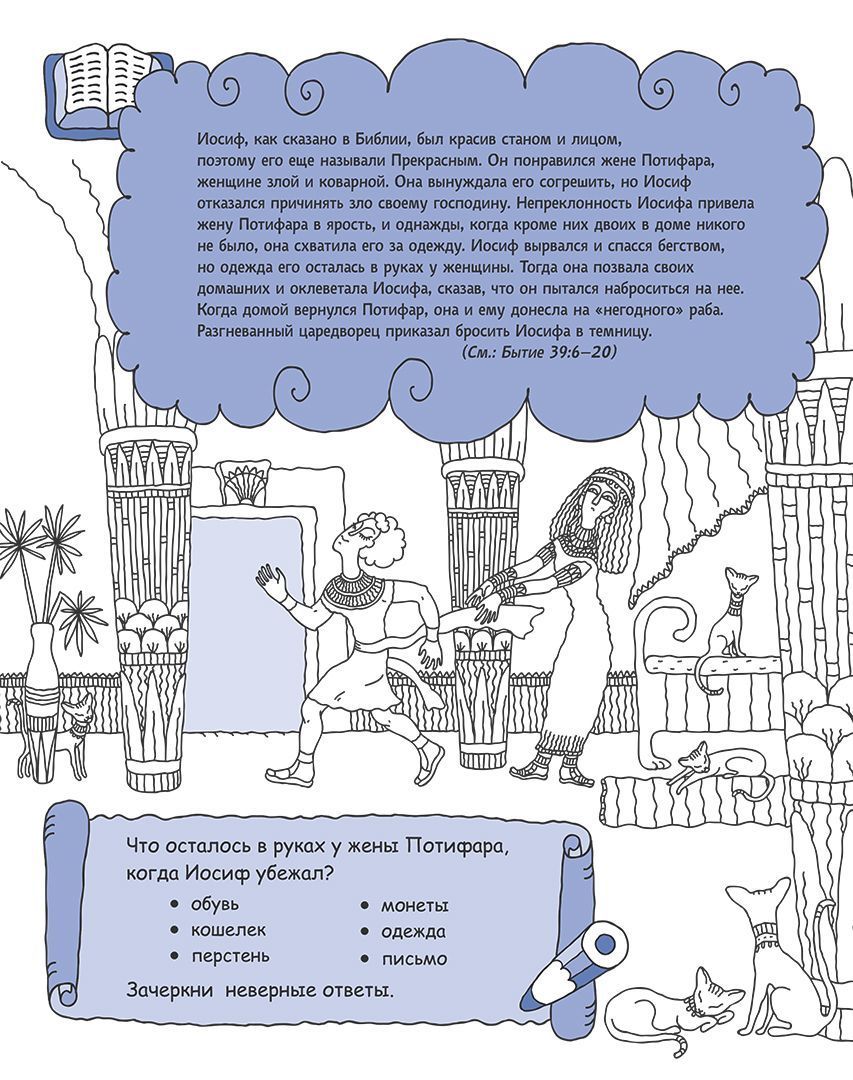 Иосиф благословенный. Раскраска с вопросами и заданиями. Серия "Герои библии"