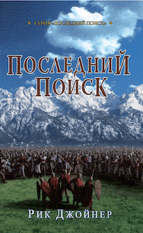 Последний поиск (последний поход) Серия "Последний поиск"