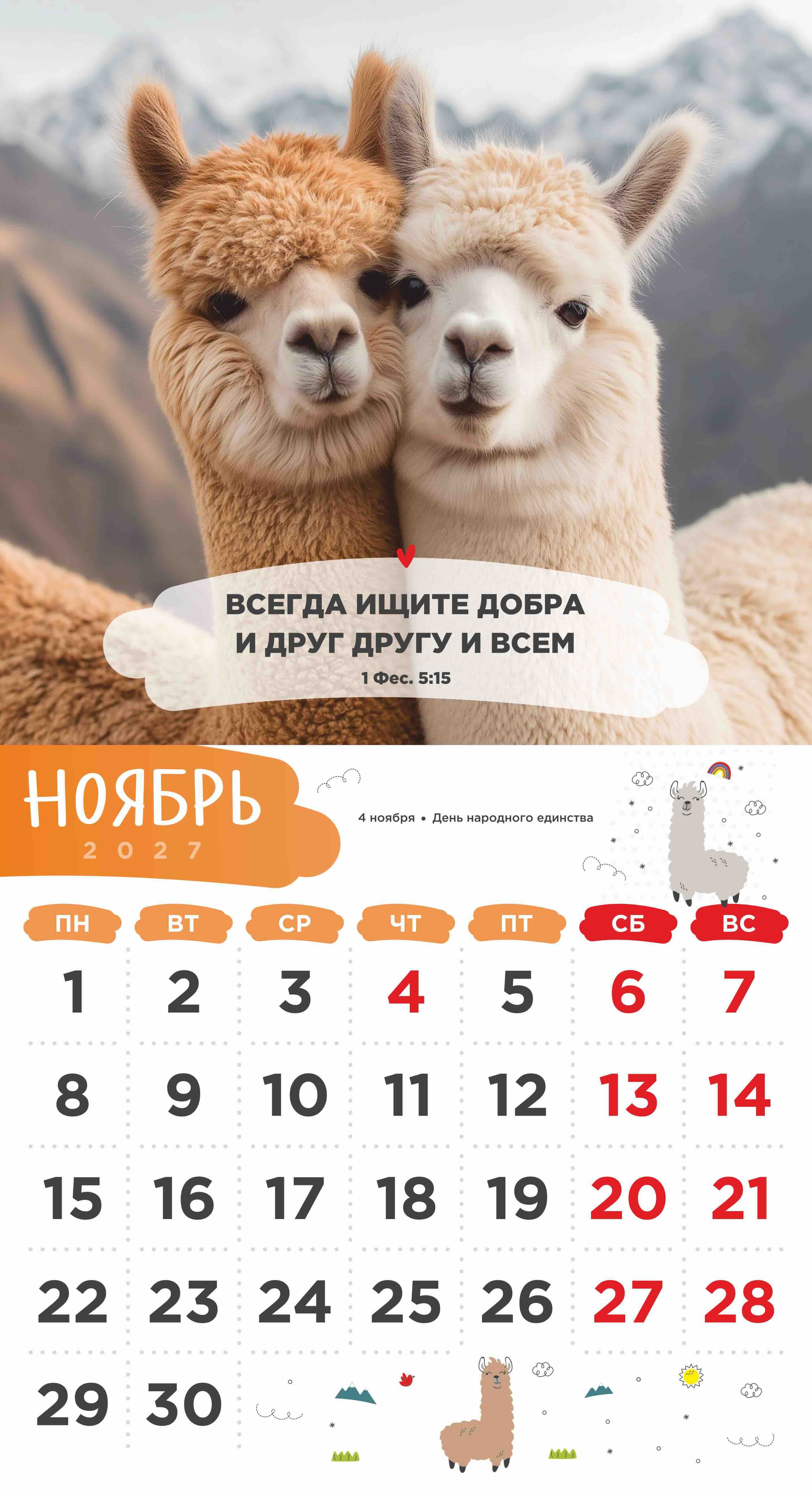 Календарь перекидной на скобе Детский "Забавные животные" (изображение зверей и цитаты из библии)  на 23*22 см на 2027 на 12 листах