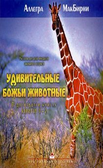 Удивительные Божьи животные 1-2 книга