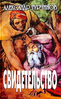 Свидетельство. Художественно-документальная повесть. Эссэ
