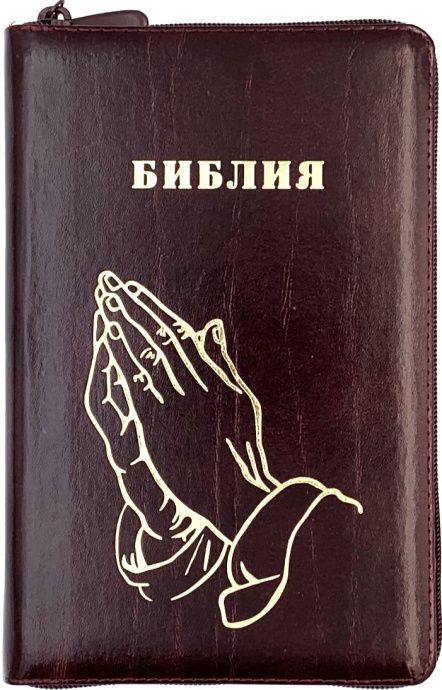 Библия 055zti код 26055-5 дизайн "золотые руки молящегося", кожаный переплет на молнии с индексами, цвет коричневый с оттенком бордо с прожилками, средний формат, 143*220 мм