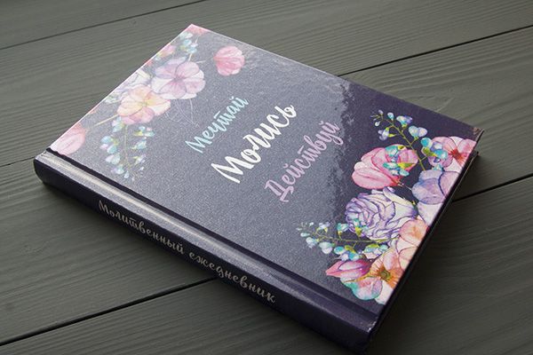 Молитвенный ежедневник "Мечтай. Молись. Действуй."  обложка Фиолетовая с полевыми цветами