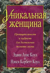 Уникальная женщина. Проницательность и мудрость для достижения полноты жизни