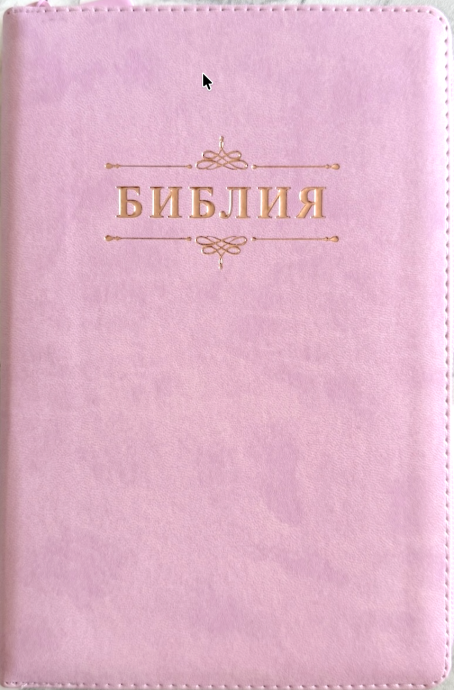Библия 055 z код 26055-22 слово "Библия с вензелем", переплет из эко кожи на молнии, цвет розовый, средний формат, 143*220 мм