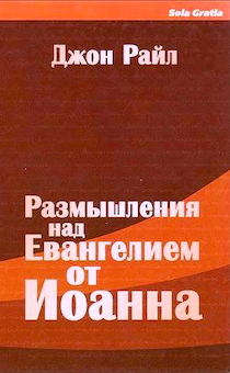 Размышления над Евангелием от Иоанна 1 том.