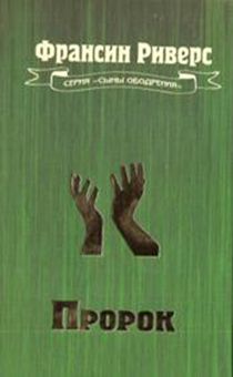 ПРОРОК. Серия «Сыны ободрения»