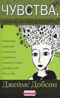 Чувства, можно ли им доверять?
