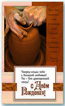 Открытка Поздравительная средняя с блёстками (15,5*9,5 см) - С Днем Рождения! Творец создал тебя с большой любовью… S 113