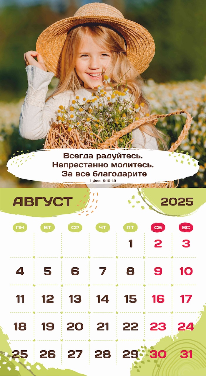 Календарь перекидной на скобе на 6 листах на 2025 год 220*240 см "Будьте как дети"