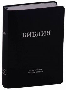 Библия в современном русском переводе 061. Под редакцией Кулакова. Кожаный переплет, серебряные страницы, Большой формат 154*220мм, цвет черный