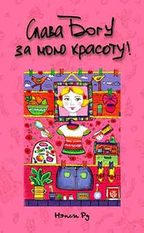 Слава Богу за мою красоту!