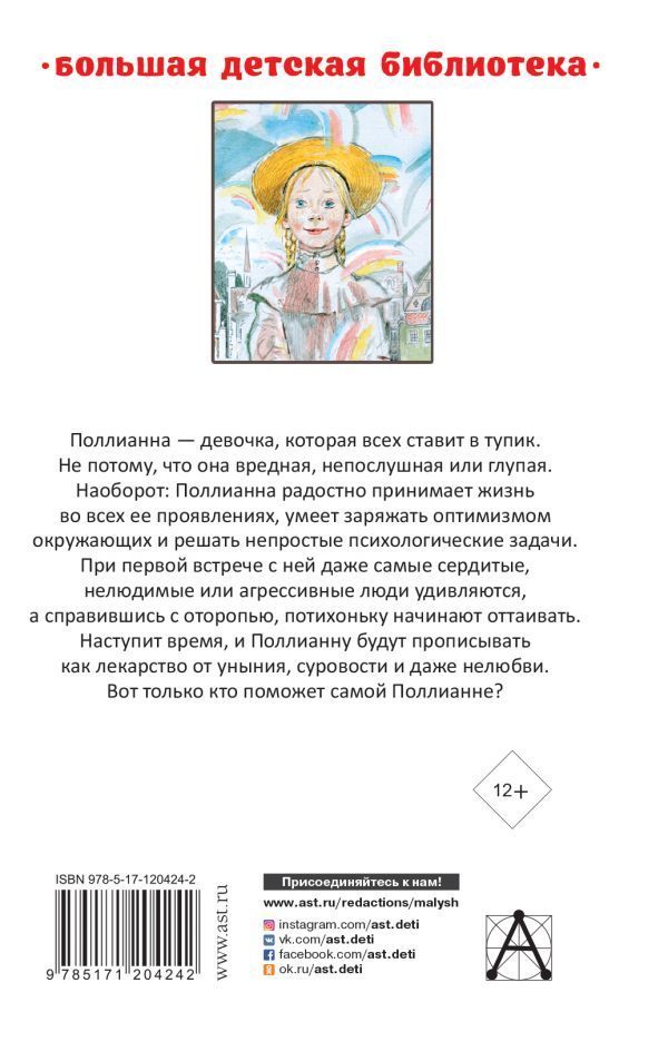 Поллианна. Поллиана вырастает. Две книги в одной. Большая детская библиотека. Все истории о Поллианне в одной книге!   Перевод Батищевой.