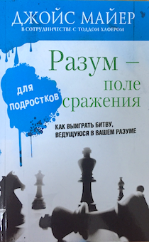 Разум - поле сражения. Для подростков. Как выиграть битву, ведущуюся в вашем разуме