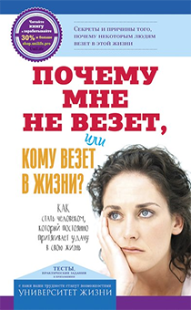 Почему мне не везет или кому везет в жизни. Серия "Университет жизни"
