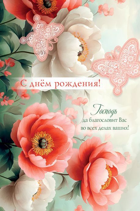 Открытка средняя поздравительная "С днем рождения! Господь да благословит Вас во всех делах ваших! " 193117