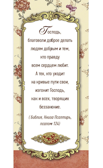 Закладка Господь, благоволи доброе делать людям Пс 124 код 172402
