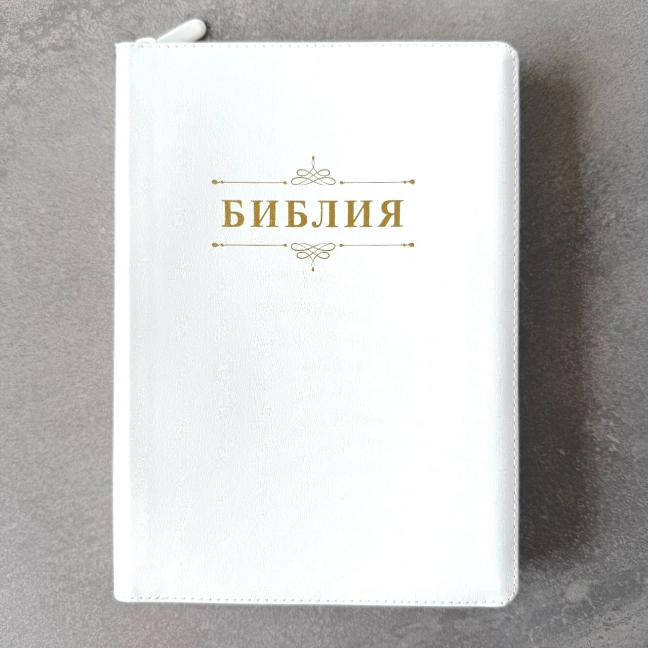 Дисконт еле заметная серая точка на лицевой обложке слева по центру. Библия 076zti код 25076-11,  "Семейная библия", улучшенный кожаный переплет на молнии с индексами,  цвет белый, размер 170x240 мм