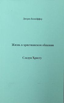 Жизнь в христианском общении. Следуя Христу.