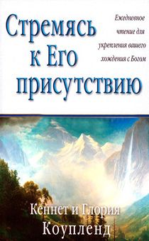 Стремясь к Его присутствию