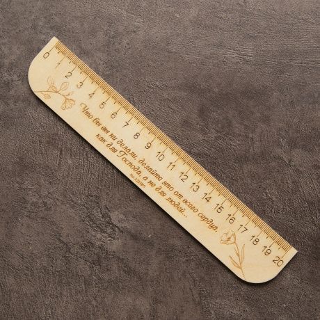 Линейка деревянная  - 20 см "Что бы вы ни делали, делайте это от всего сердца, как для Господа, а не для людей"  Кол 3:23 НРП