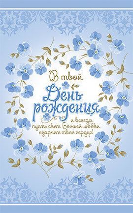 Открытка средняя с блёстками (15,5*9,5 см) - В твой День рождения, и всегда, пусть свет Божьей любви озаряет твое сердце! №223