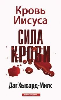 Сила Крови. Кровь Иисуса