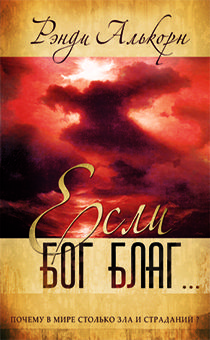 Если Бог благ…  Почему в мире столько зла и страданий?