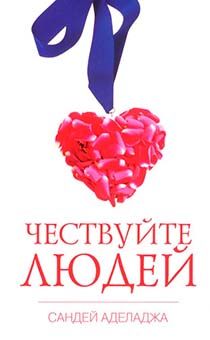 Чествуйте людей