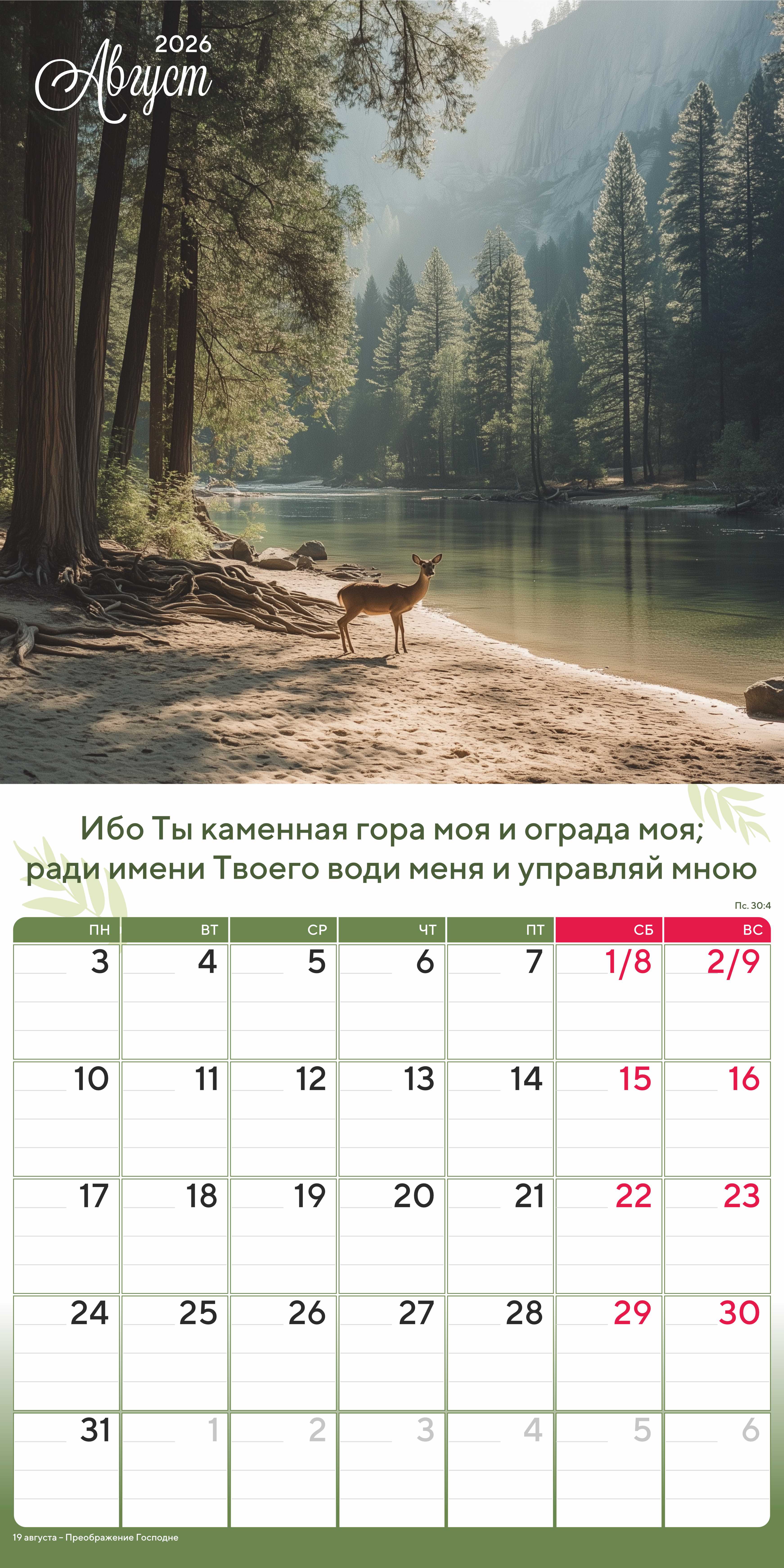 Календарь перекидной на скобе "Природа славит Творца"  на 29*29 см на 2026 (планер) на 12 листах