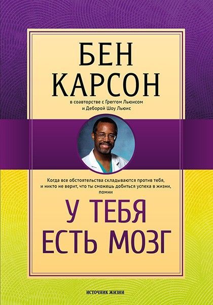 У тебя есть мозг. Когда все обстоятельства складываются против тебя, и никто не верит, что ты сможешь добиться успеха в жизни