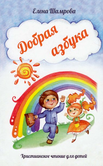 Добрая азбука: для чтения взрослыми детям. Цветные иллюстрации