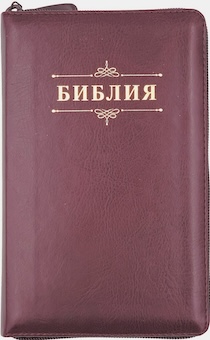 Библия 048 zti код 24048-19 дизайн "Библия с вензелем", переплет из искусственой кожи  на молнии с индексами, цвет темно-бордовый формат 125*195 мм