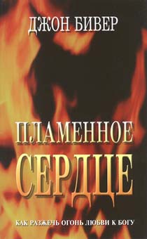 Пламенное сердце. Как разжечь огонь любви к Богу