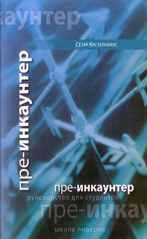 Пре-инкаунтер