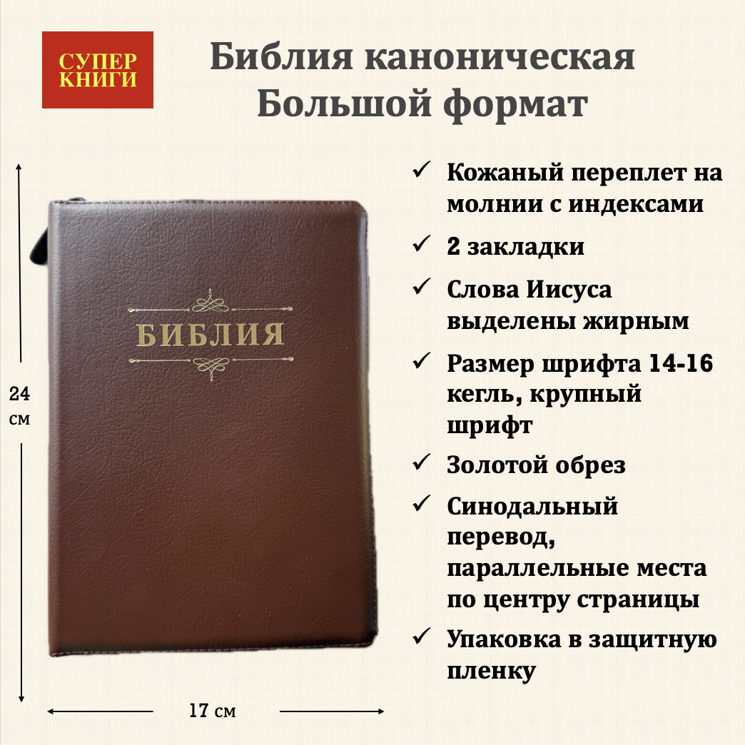 Библия 076zti код 25076-14,  дизайн "слово Библия", кожаный переплет на молнии с индексами, цвет коричневый пятнистый, размер 170x243 мм