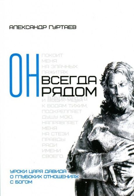Он всегда рядом. Уроки царя Давида о глубоких отношениях с Богом.