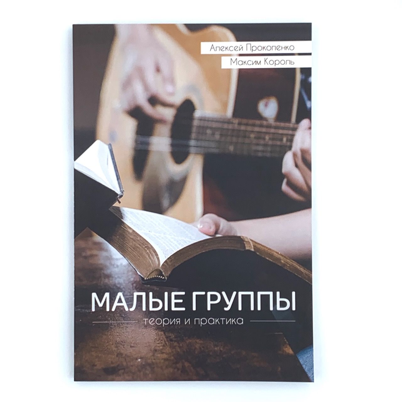 Малые группы: теория и практика