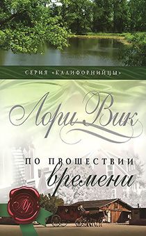 По прошествию времени. Серия "Калифорнийцы" книга 2
