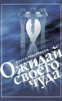 Ожидай своего чуда