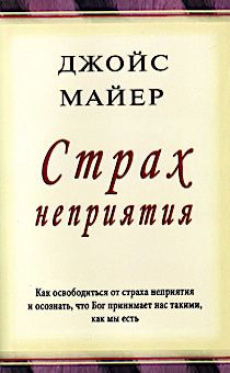 Страх неприятия. Как освободиться от страха неприятия и осознать, что  Бог принимает нас такими, какие мы есть.
