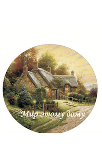 Значок металлический  в форме круга, размер средний, диаметр  38 мм "Мир этому дому!" дом