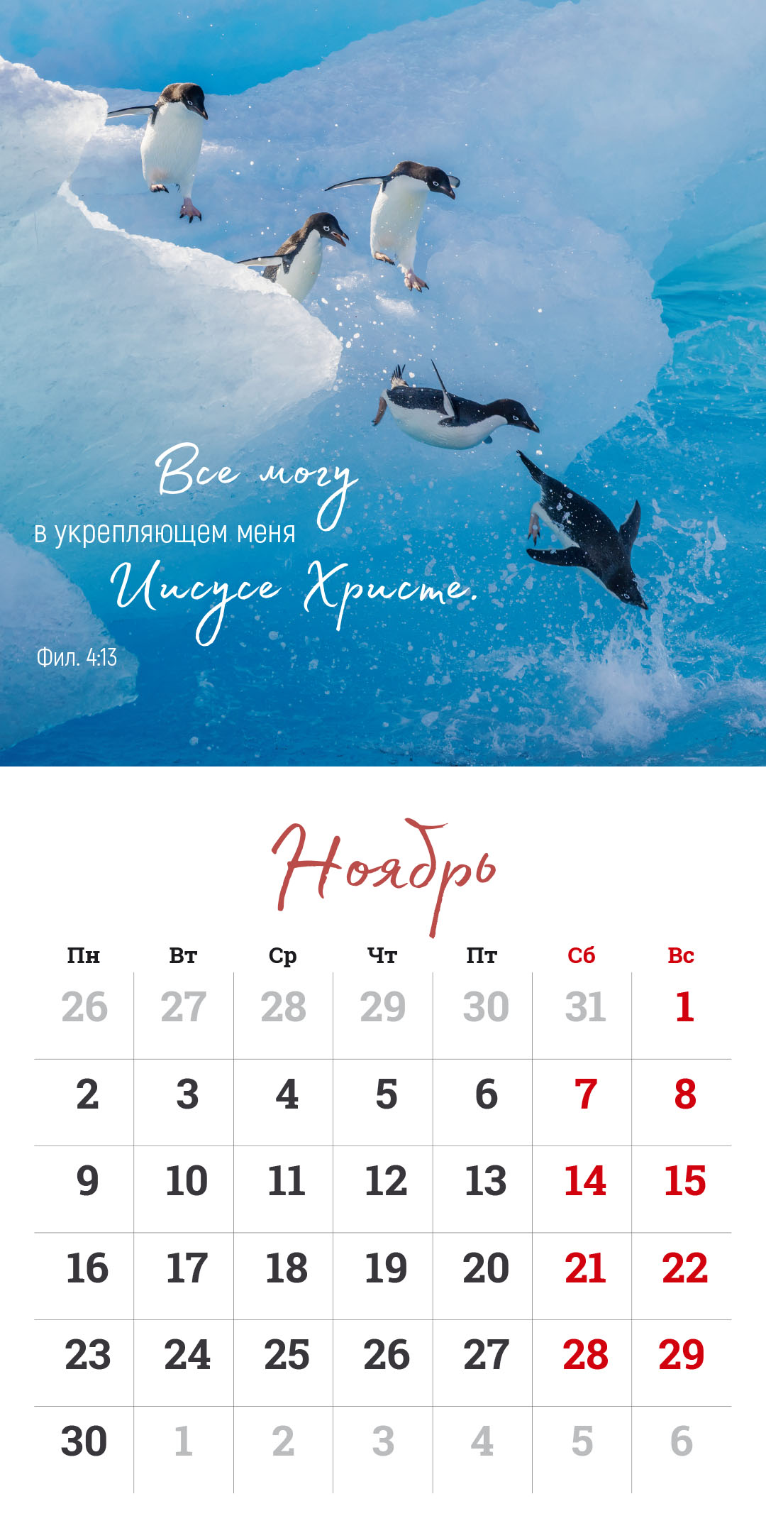 Календарь перекидной на скрепке на 14 страницах на 2026 год 30*30 см (большой) "Мудрость Божьего творения"