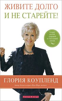 Живите долго и не старейте. Секрет долгой, здоровой и счастливой жизни