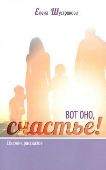 Вот оно, счастье! Сборник рассказов