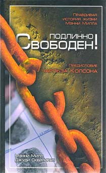 Подлинно свободен!
