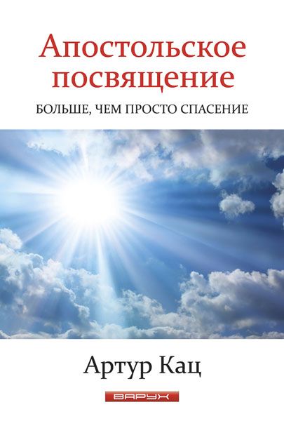Апостольское посвящение. Больше, чем просто спасение.