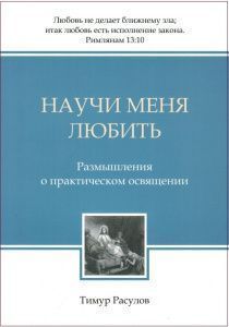 Научи меня любить. Размышления о практическом освящении. Твердый переплет