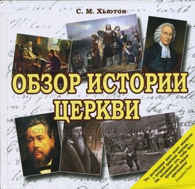 Обзор истории церкви